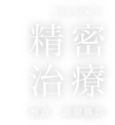 精密治療 検査・診療機器