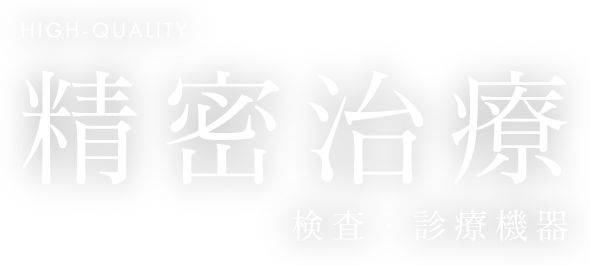 精密治療 検査・診療機器