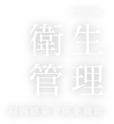 衛生管理 院内感染予防を徹底