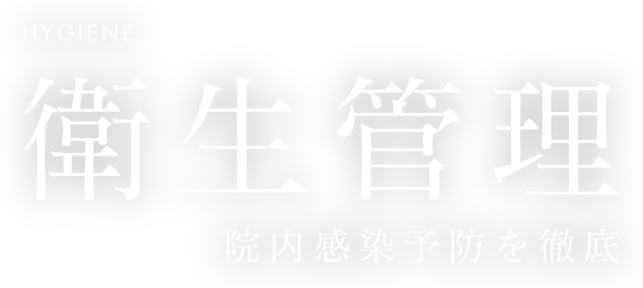 衛生管理 院内感染予防を徹底