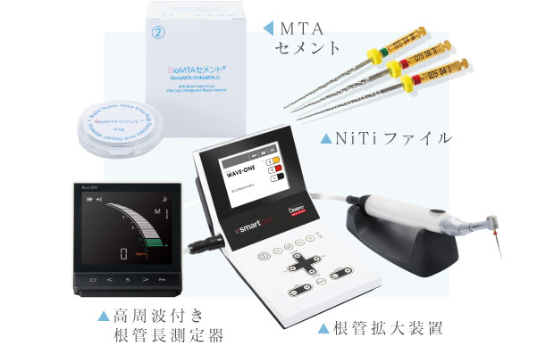 MTAセメント NiTiファイル 高周波付き根管長測定器 根管拡大装置