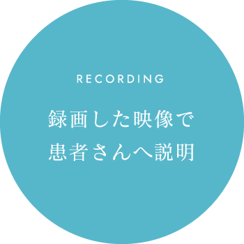 録画した映像で患者さんへ説明