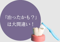 「治ったかも？」は大間違い！